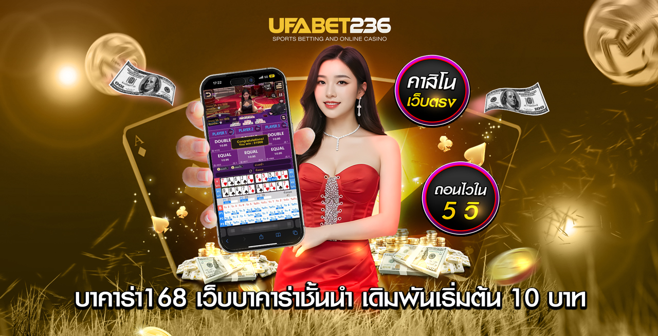 บาคาร่า168 บาคาร่า168