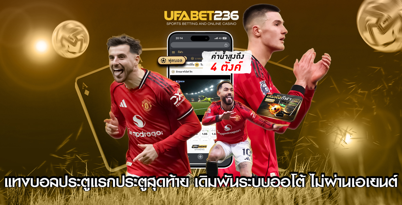 แทงบอลประตูแรกประตูสุดท้าย แทงบอลประตูแรกประตูสุดท้าย
