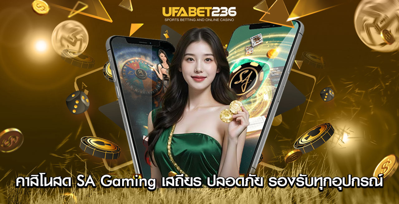คาสิโนสด SA Gaming คาสิโนสด SA Gaming