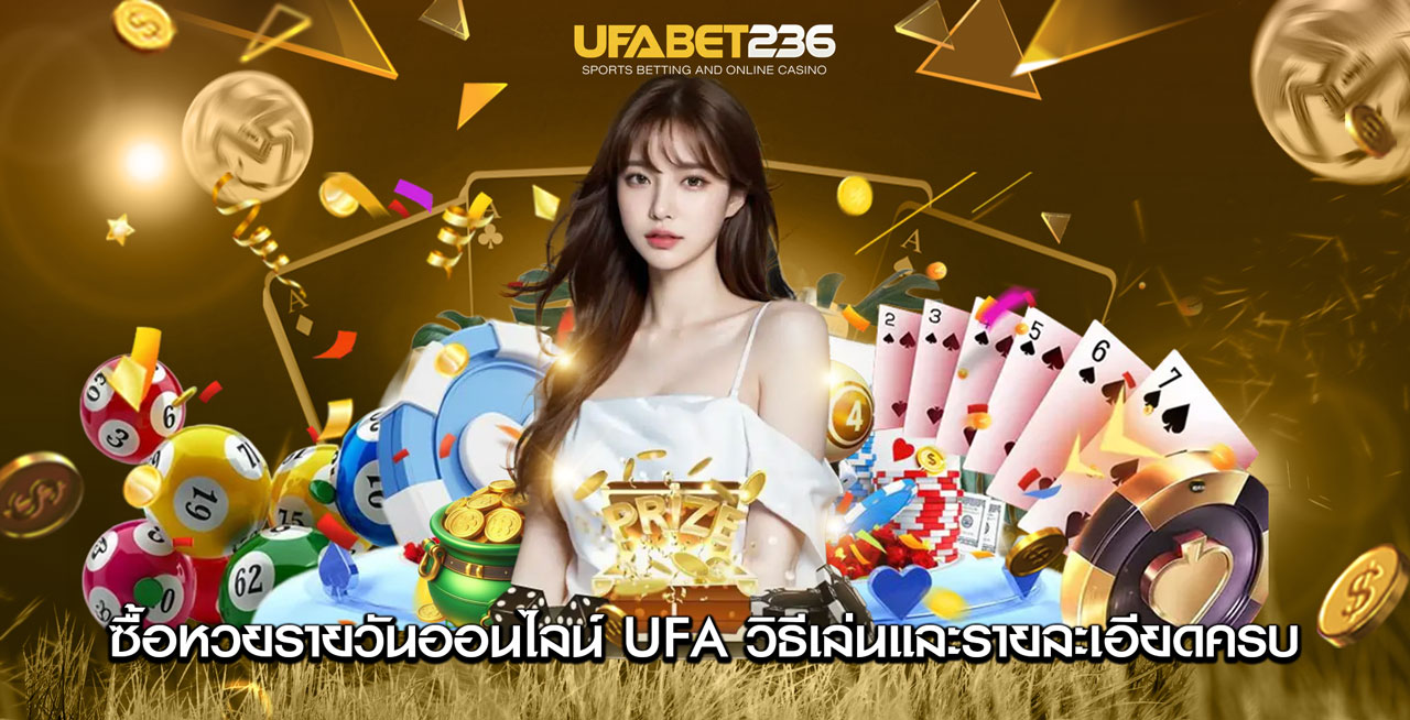 ซื้อหวยรายวันออนไลน์กับ UFA ซื้อหวยรายวันออนไลน์กับ UFA