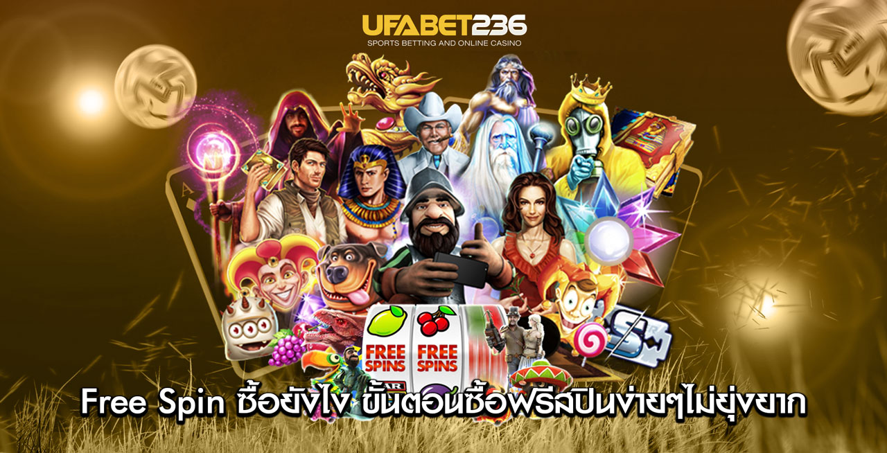 ฟรีสปิน ซื้อยังไง ฟรีสปิน ซื้อยังไง