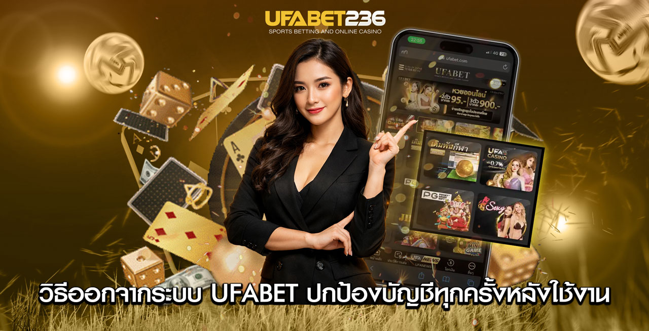 วิธีออกจากระบบ UFABET วิธีออกจากระบบ UFABET