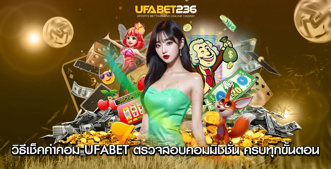 วิธีเช็คค่าคอม UFABET วิธีเช็คค่าคอม UFABET