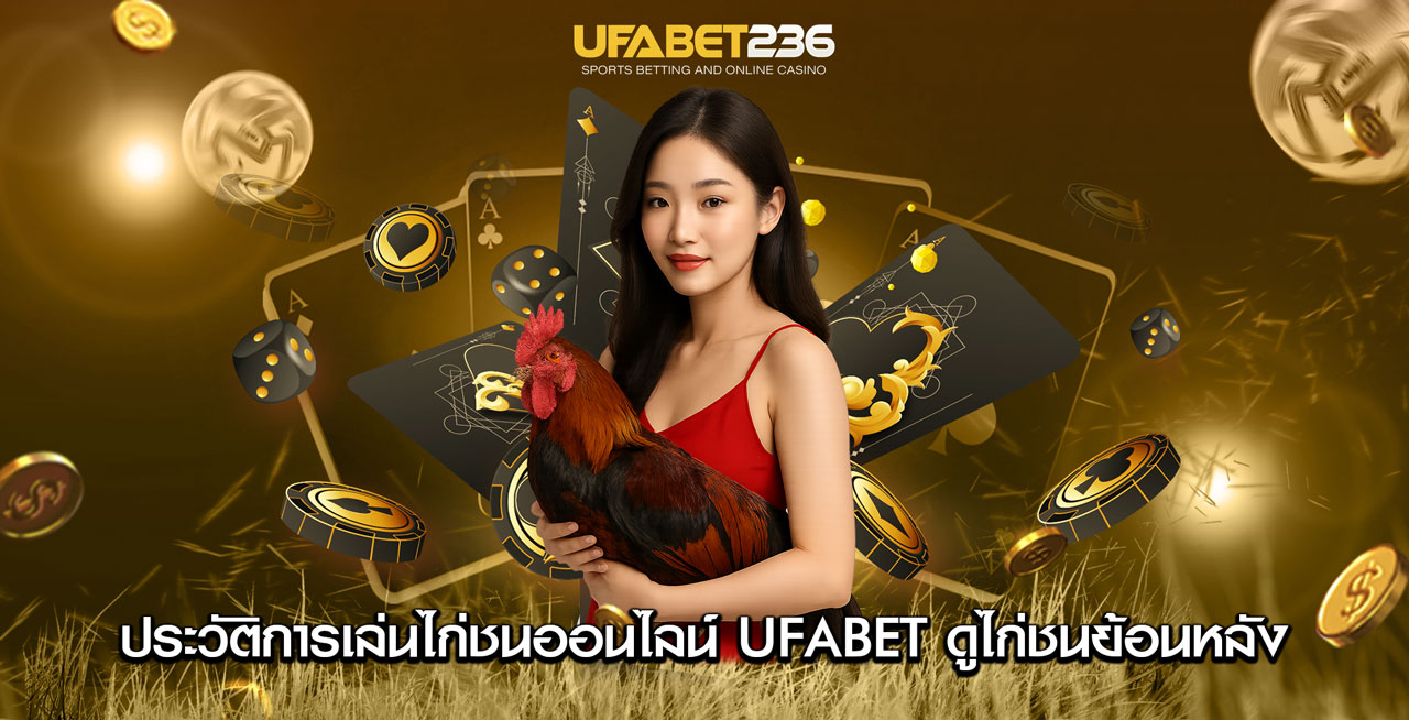 ประวัติการเล่นไก่ชนออนไลน์ ประวัติการเล่นไก่ชนออนไลน์